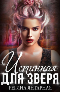 Истинная для зверя!