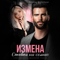 Регина Янтарная - Измена. Ставка на семью