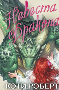 Невеста дракона