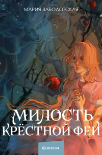 Мария Заболотская - Милость крестной феи