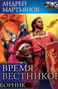 Время вестников: Законы заблуждений. Большая охота. Время вестников