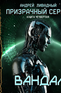 Призрачный Сервер. Вандал