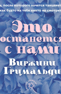 Это останется с нами