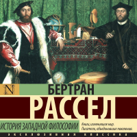 Бертран Рассел - История западной философии