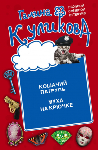 Галина Куликова - Кошачий патруль. Муха на крючке