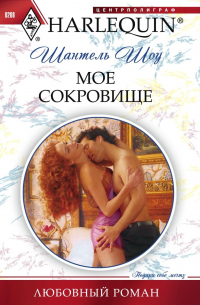 Шантель Шоу - Мое сокровище