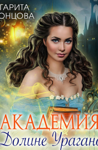 Академия в Долине Ураганов