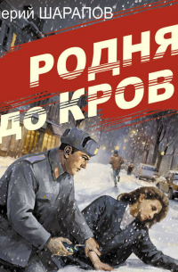 Родня до крови