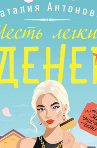 Месть легких денег