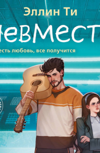 Невместе