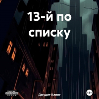 Джудит Клинг - 13-й по списку