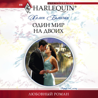 Хелен Бьянчин - Один мир на двоих
