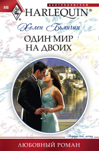 Один мир на двоих