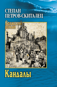 Степан Скиталец - Кандалы