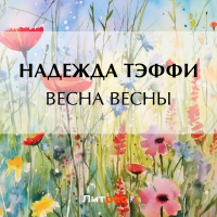 Тэффи  - Весна весны