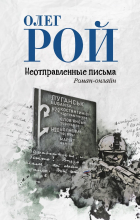 Олег Рой - Неотправленные письма