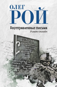 Неотправленные письма