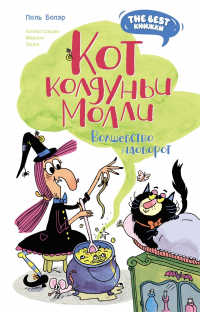 Поль Бопэр - Кот колдуньи Молли. Волшебство наоборот