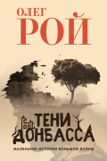 Олег Рой - Тени Донбасса. Маленькие истории большой войны