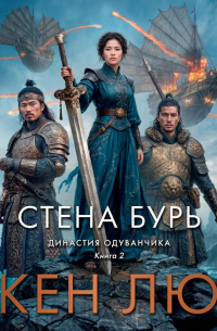 Кен Лю - Династия Одуванчика. Книга 2. Стена Бурь