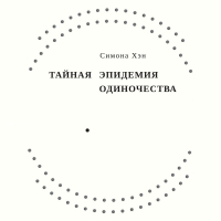 Симона Хэн - Тайная эпидемия одиночества. В поисках утраченной близости