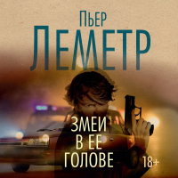 Пьер Леметр - Змеи в ее голове