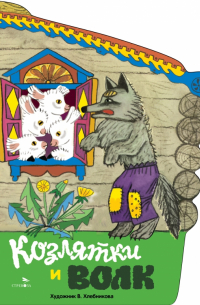 Козлятки и волк