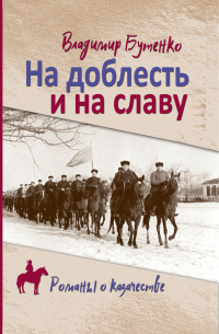 Владимир Бутенко - На доблесть и на славу