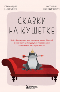 Сказки на кушетке. Кай, Аленушка, Мертвая царевна, Кощей Бессмертный и другие персонажи глазами психотерапевтов