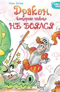 Дракон, которого никто не боялся