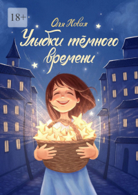 Оля Новая - Улыбки тёмного времени