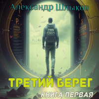 Александр Петрович Шлыков - Третий берег. Книга первая