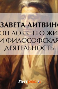 Джон Локк. Его жизнь и философская деятельность