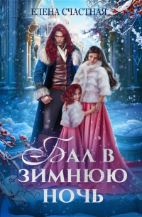 Бал в зимнюю ночь, или Попаданка в подарок
