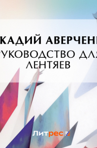 Руководство для лентяев