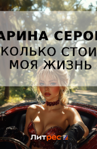 Сколько стоит моя жизнь