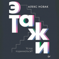 Алекс Новак - Этажи
