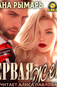 Первая жена