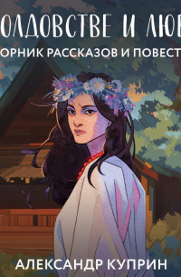 О колдовстве и любви