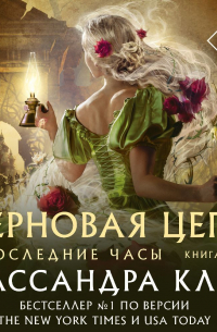 Кассандра Клэр - Последние часы. Книга III. Терновая цепь
