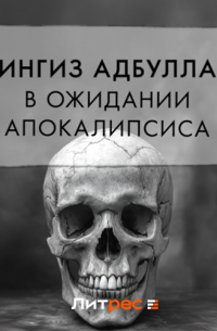 В ожидании апокалипсиса