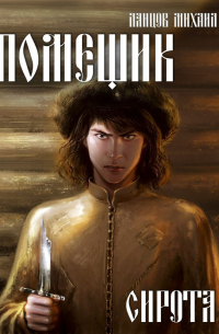 Помещик. Том 1. Сирота