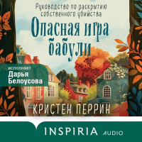 Кристен Перрин - Опасная игра бабули. Руководство по раскрытию собственного убийства