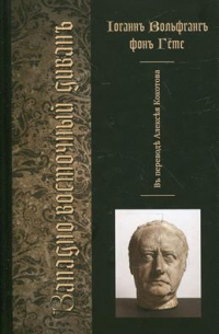Иоганн Вольфганг фон Гёте - Западно-восточный диван
