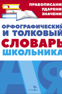 Орфографический и толковый словарь школьника