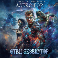 Алекс Гор - Отец-экзекутор