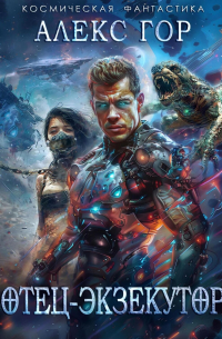 Отец-экзекутор