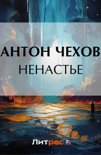 Антон Чехов - Ненастье