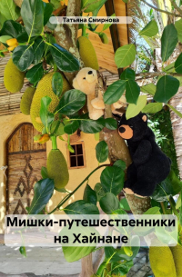 Татьяна Смирнова - Мишки-путешественники на Хайнане