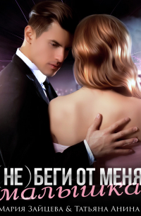 (не) беги от меня, малышка